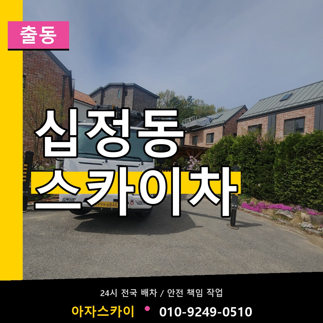 십정동 스카이차 안내