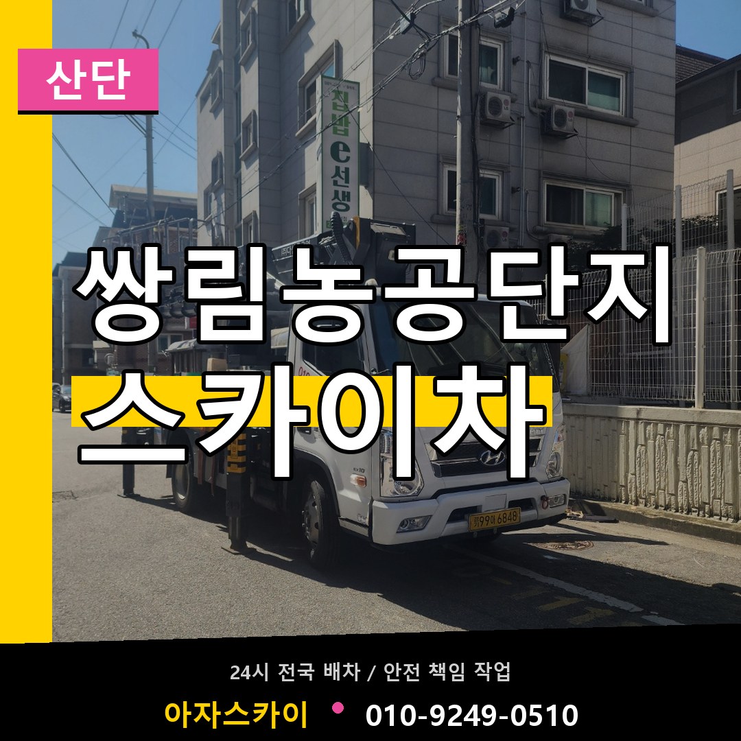 쌍림농공단지 스카이차 안내
