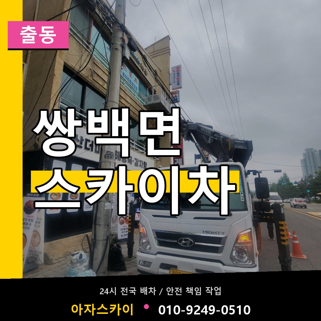 쌍백면 스카이차 안내