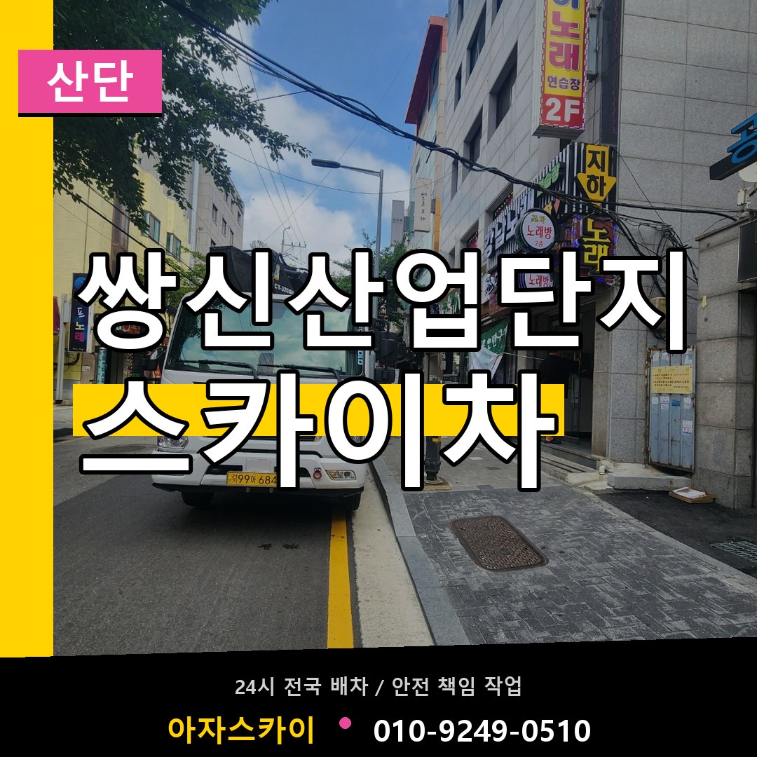 쌍신산업단지 스카이차 안내