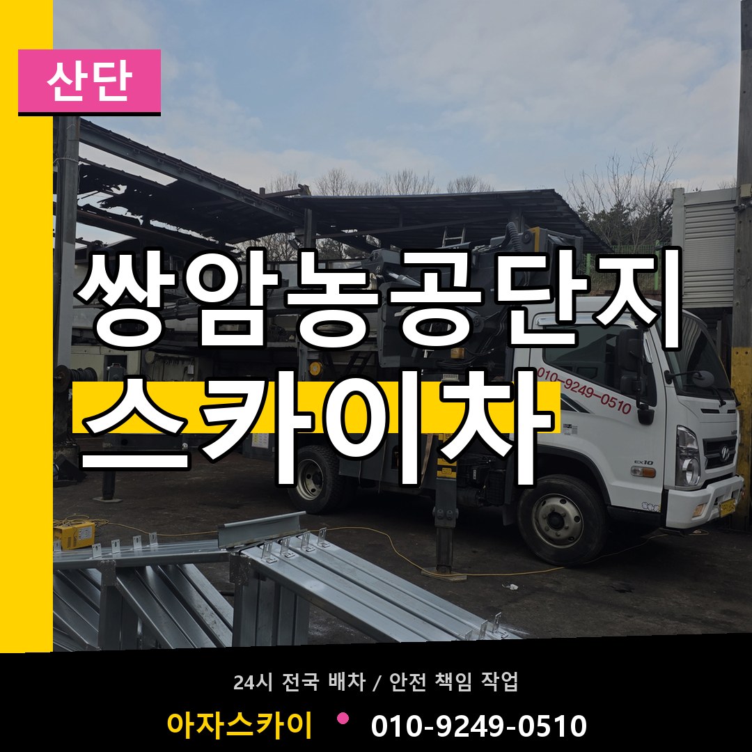 쌍암농공단지 스카이차 안내