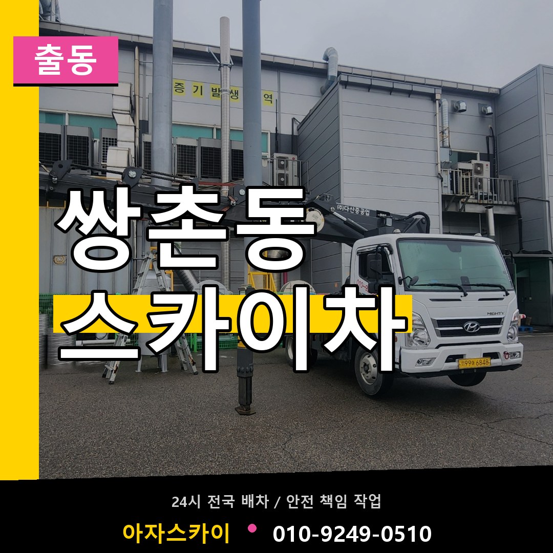 쌍촌동 스카이차 안내