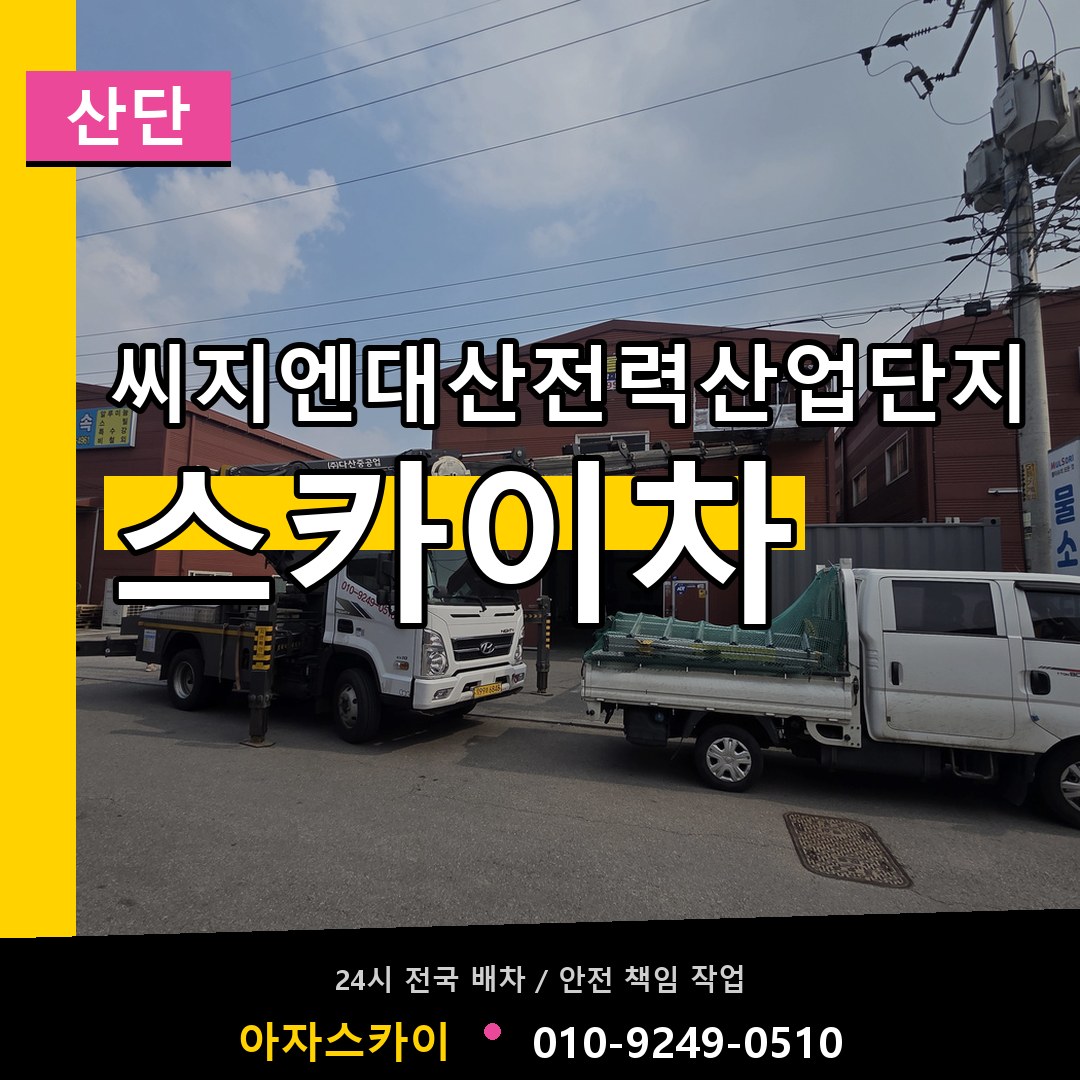 씨지엔대산전력산업단지 스카이차 안내
