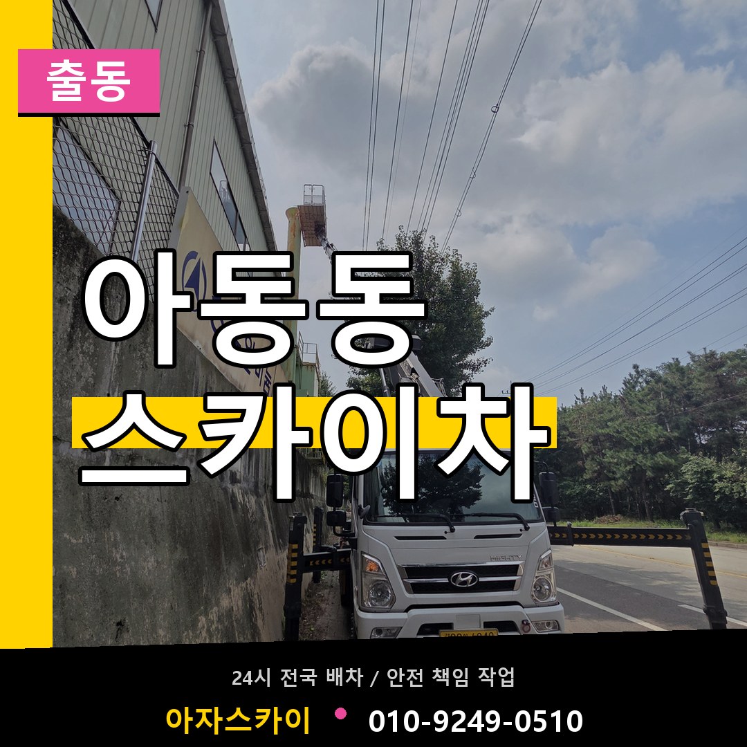 아동동 스카이차 안내