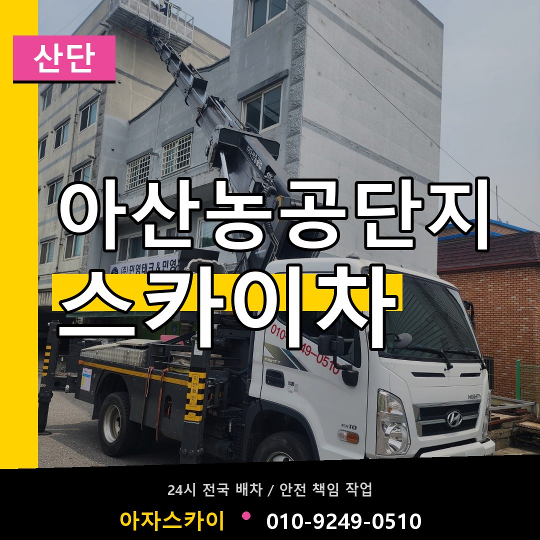 아산농공단지 스카이차 안내