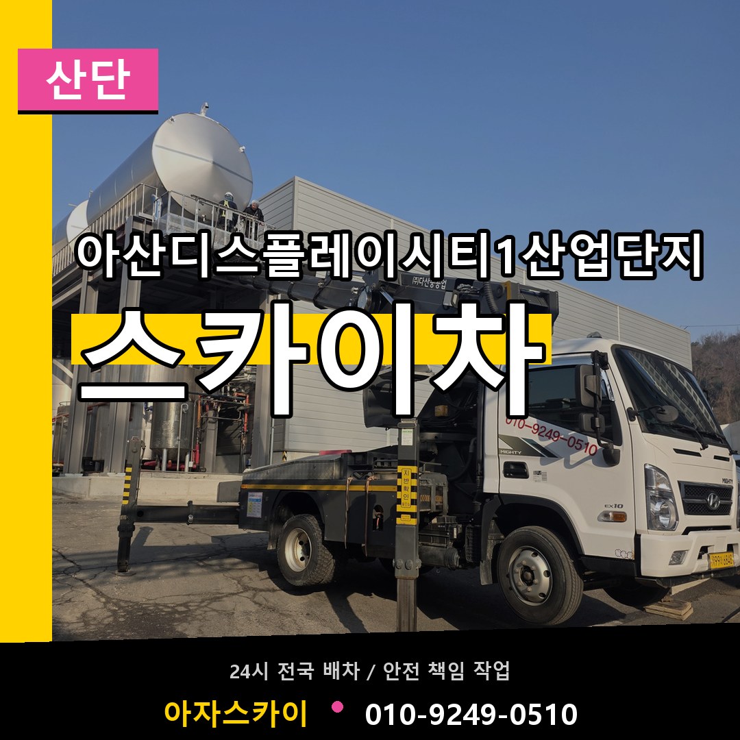 아산디스플레이시티1산업단지 스카이차 안내