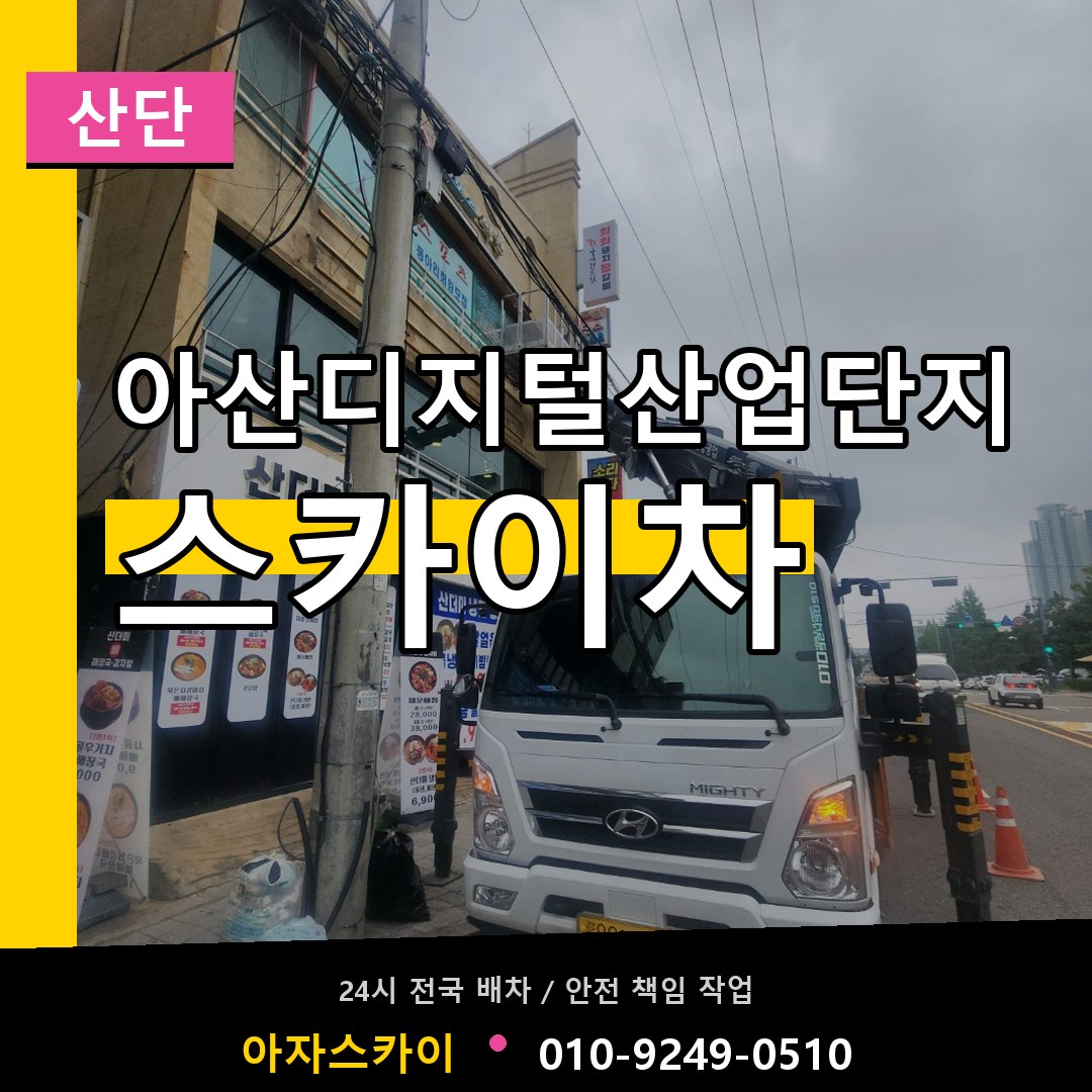 아산디지털산업단지 스카이차 안내