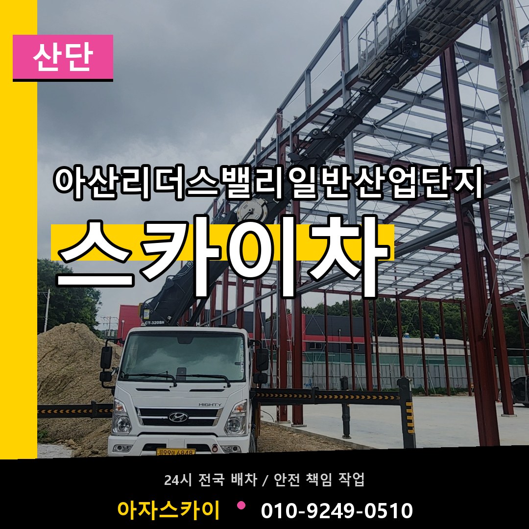 아산리더스밸리일반산업단지 스카이차 안내