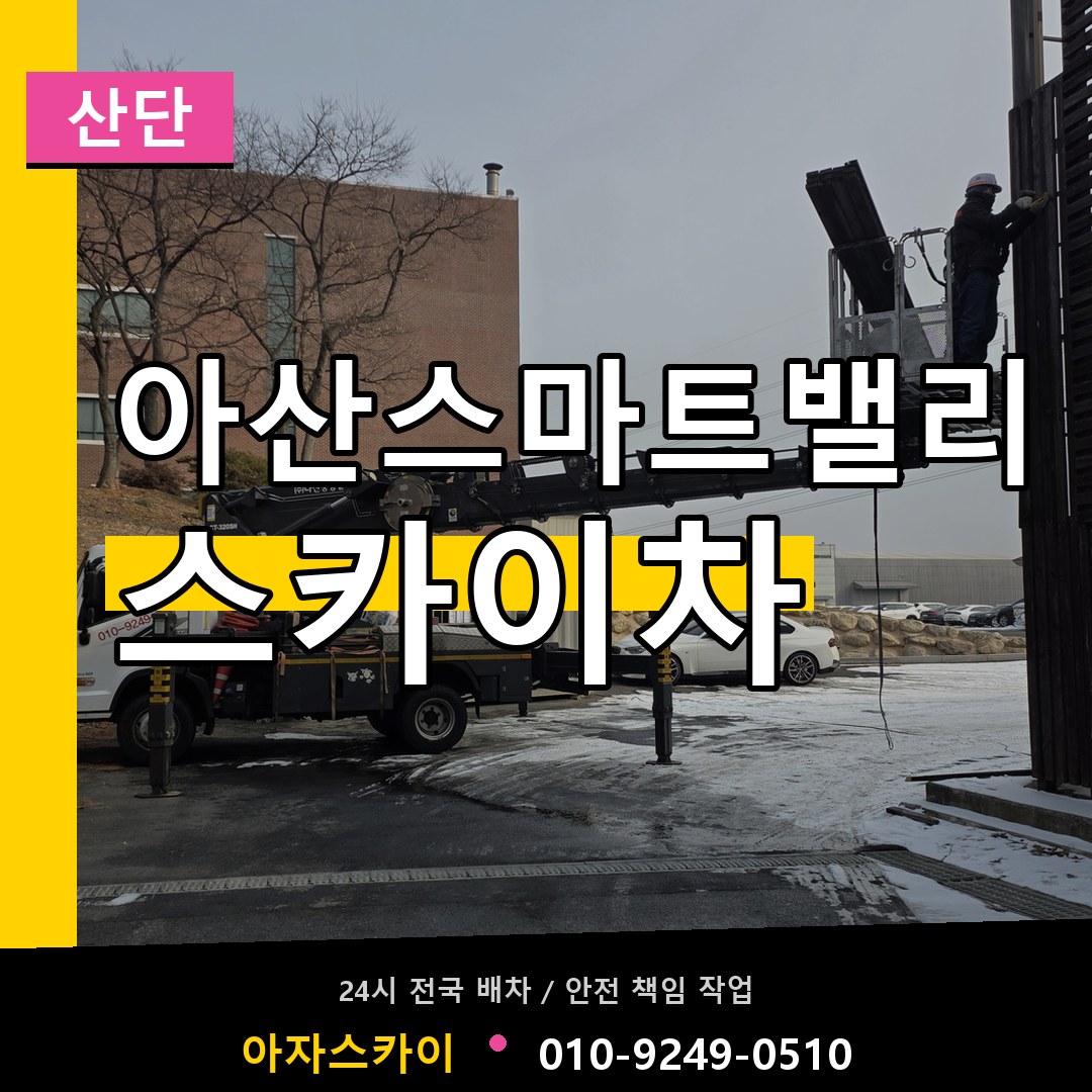 아산스마트밸리 스카이차 안내