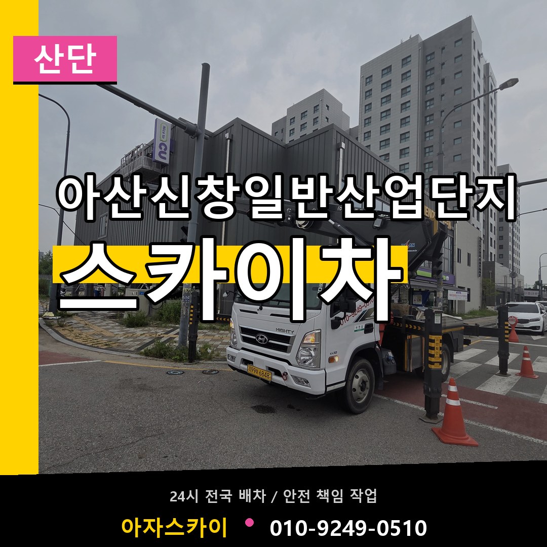 아산신창일반산업단지 스카이차 안내