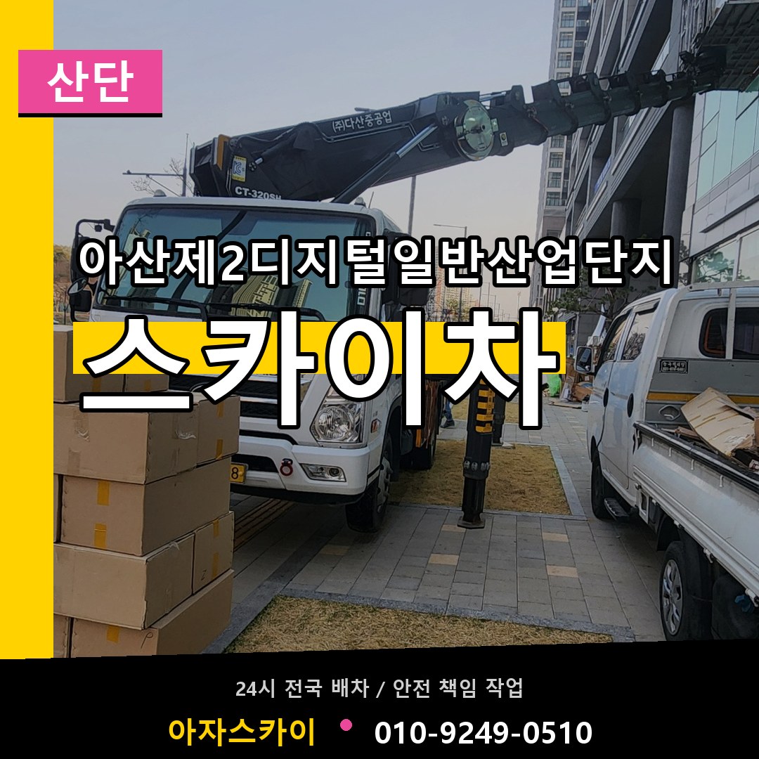 아산제2디지털일반산업단지 스카이차 안내
