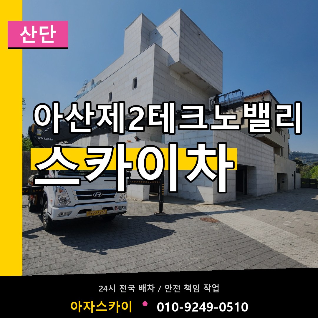 아산제2테크노밸리 스카이차 안내