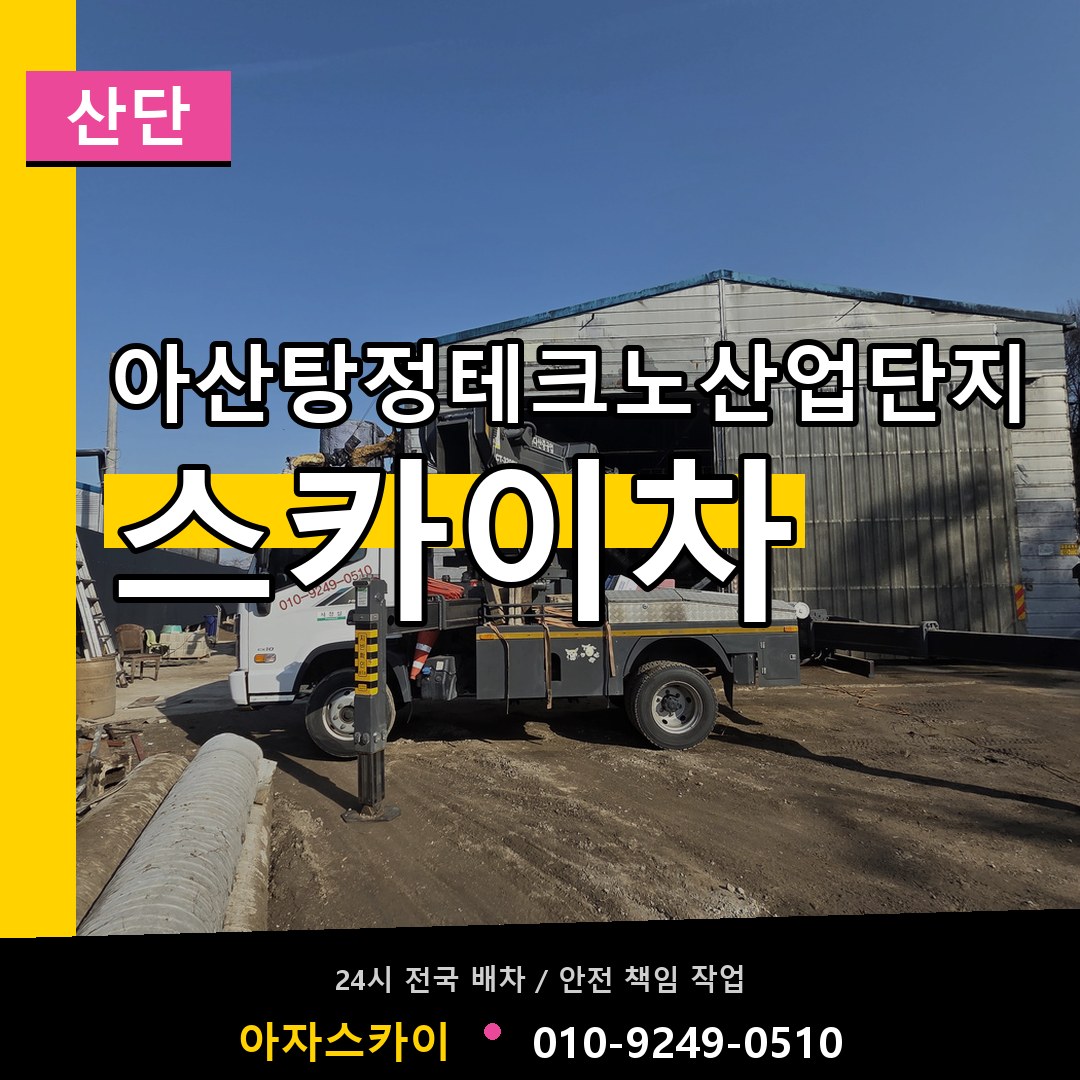 아산탕정테크노산업단지 스카이차 안내