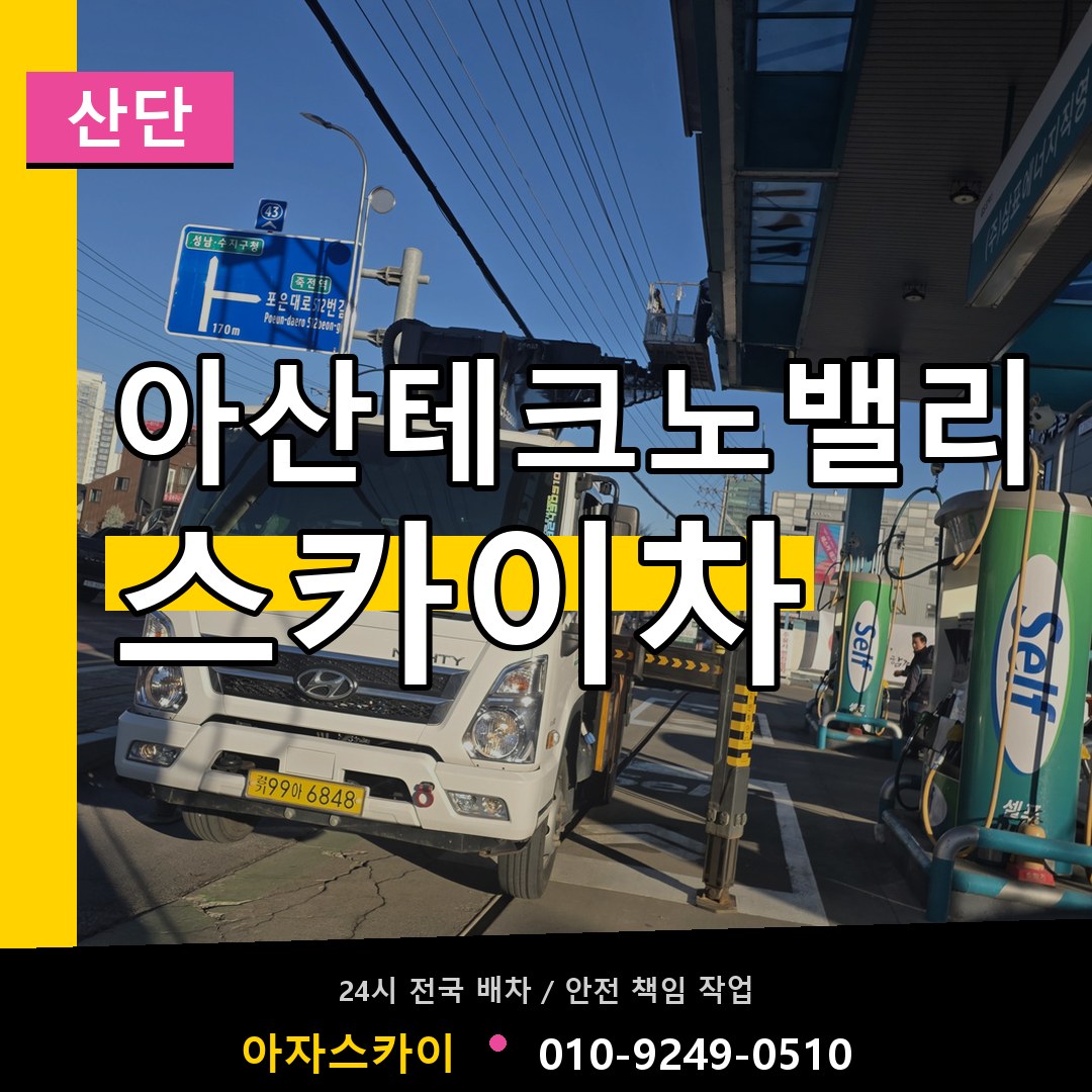 아산테크노밸리 스카이차 안내