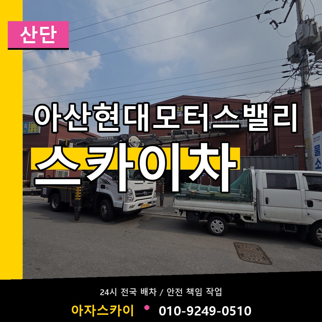 아산현대모터스밸리 스카이차 안내