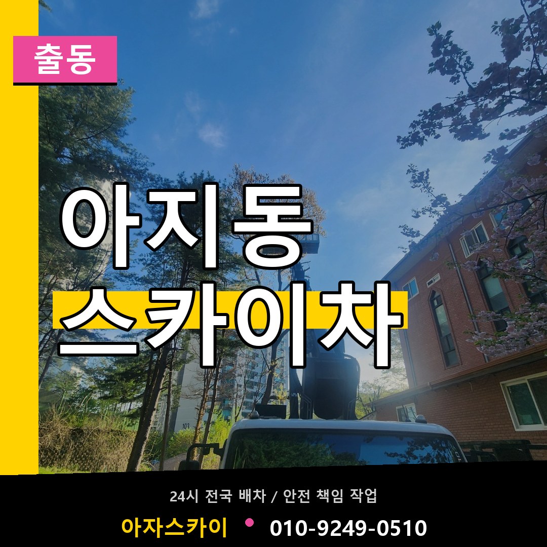 아지동 스카이차 안내