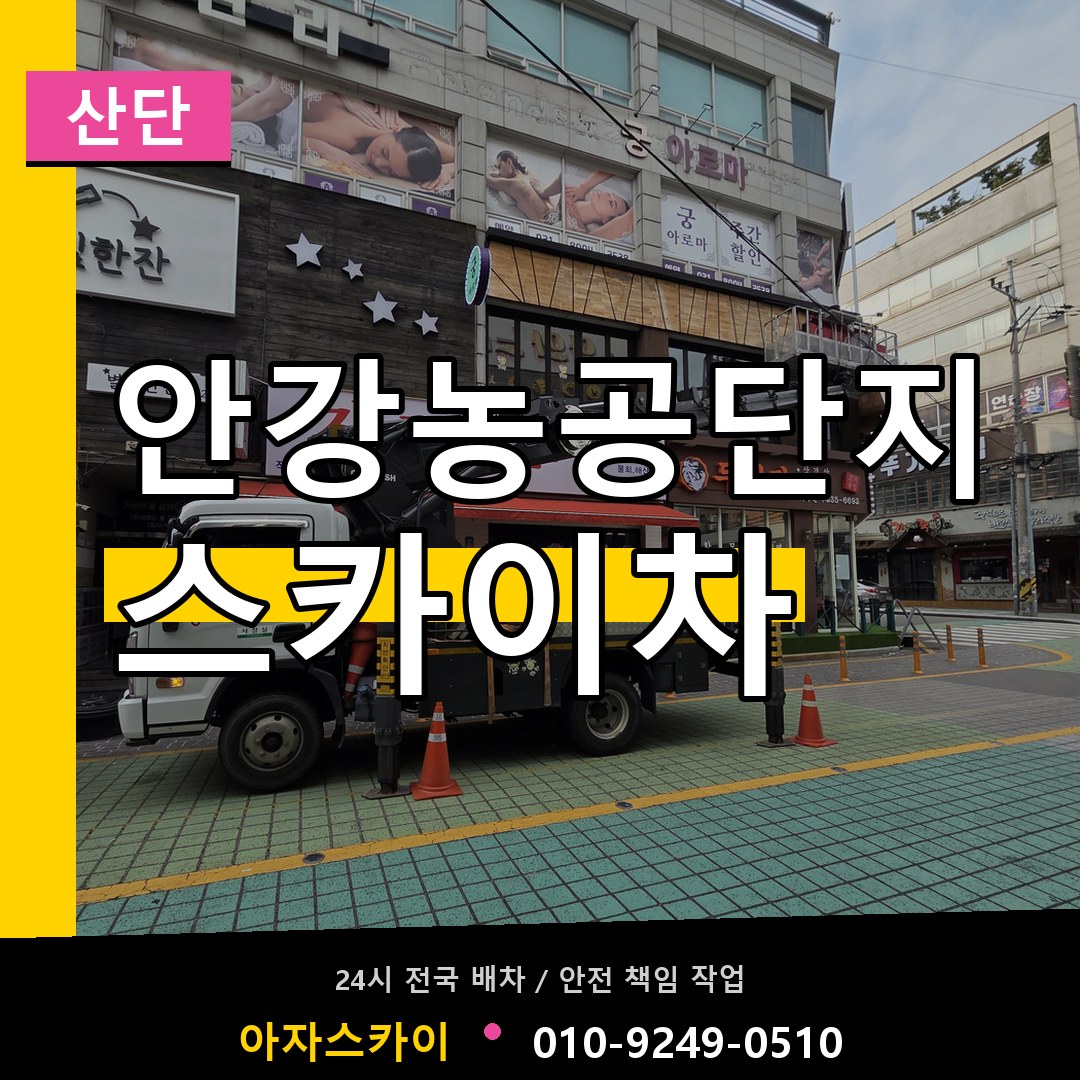 안강농공단지 스카이차 안내