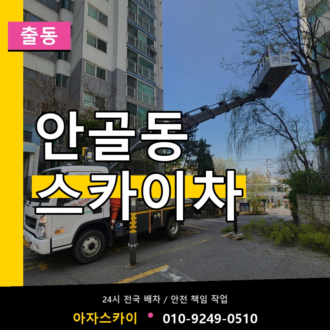 안골동 스카이차 안내