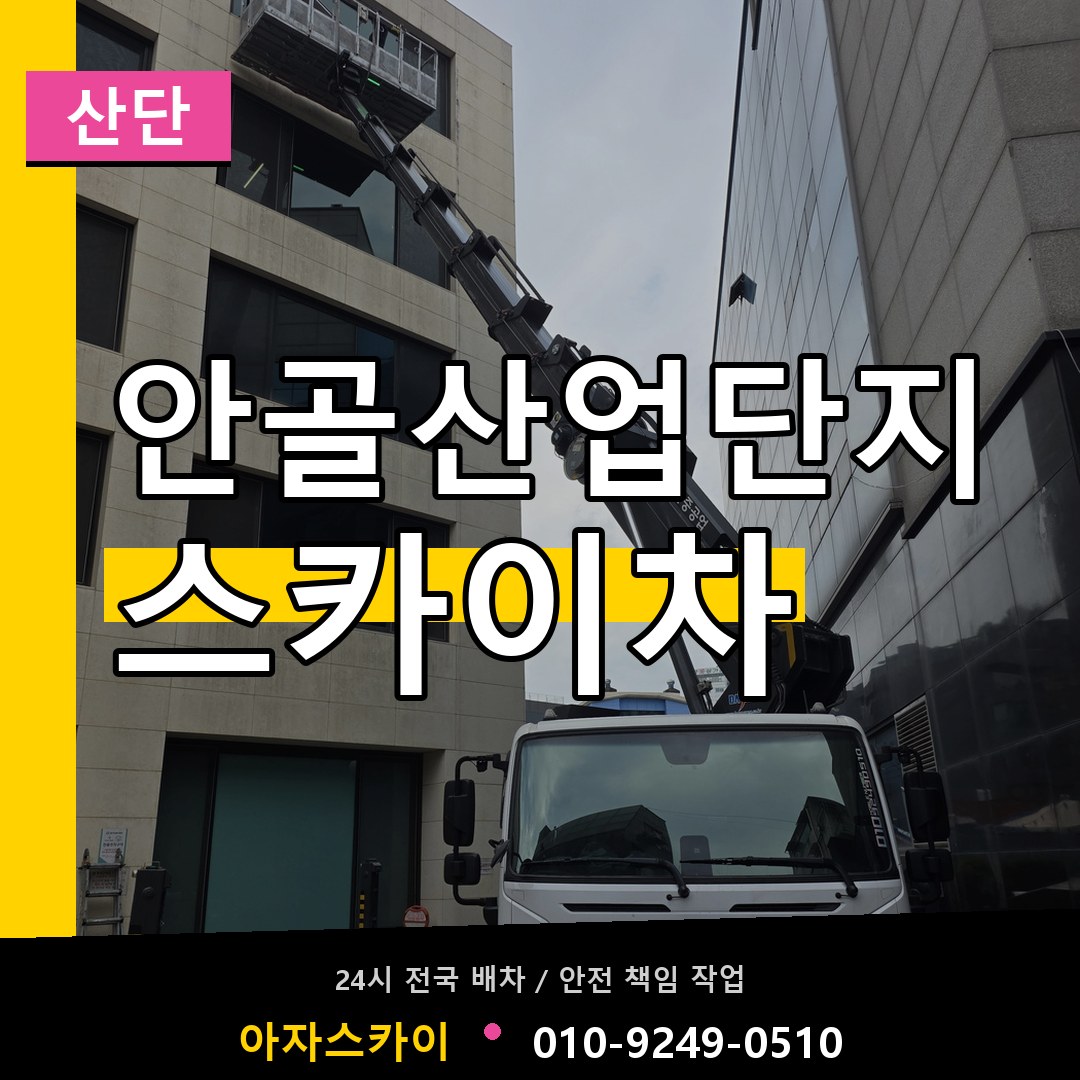 안골산업단지 스카이차 안내