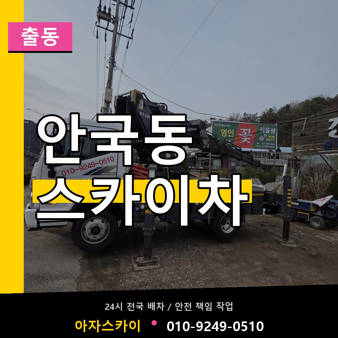 안국동 스카이차 안내