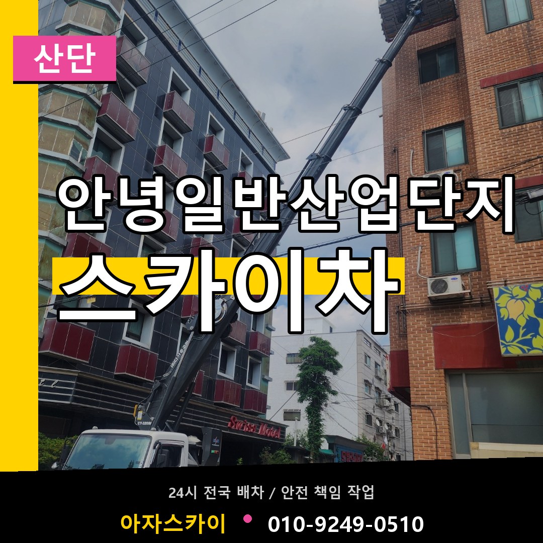 안녕일반산업단지 스카이차 안내