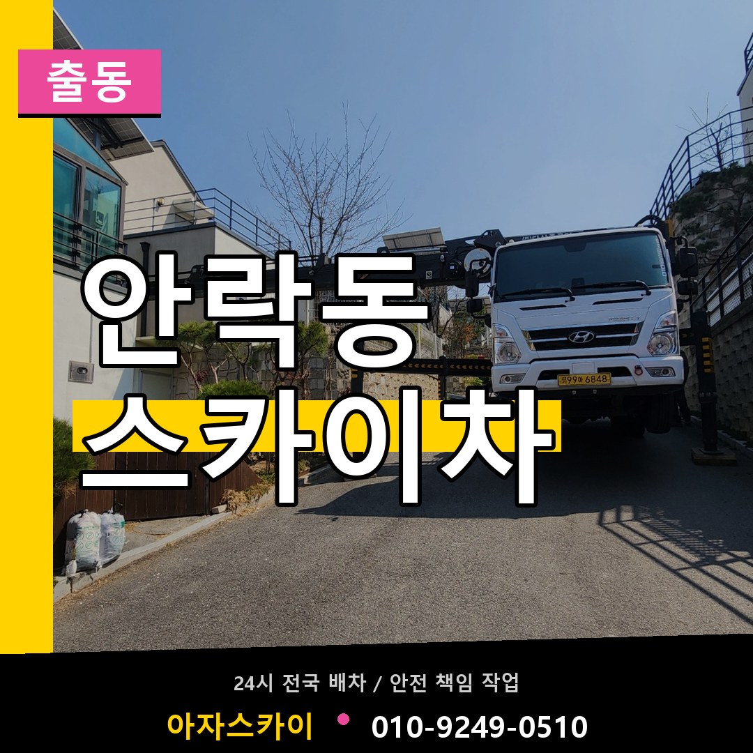안락동 스카이차 안내