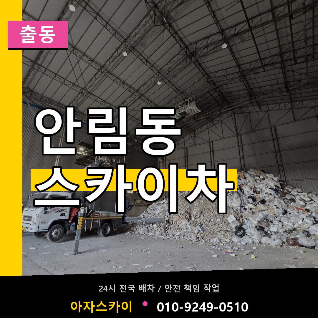 안림동 스카이차 안내