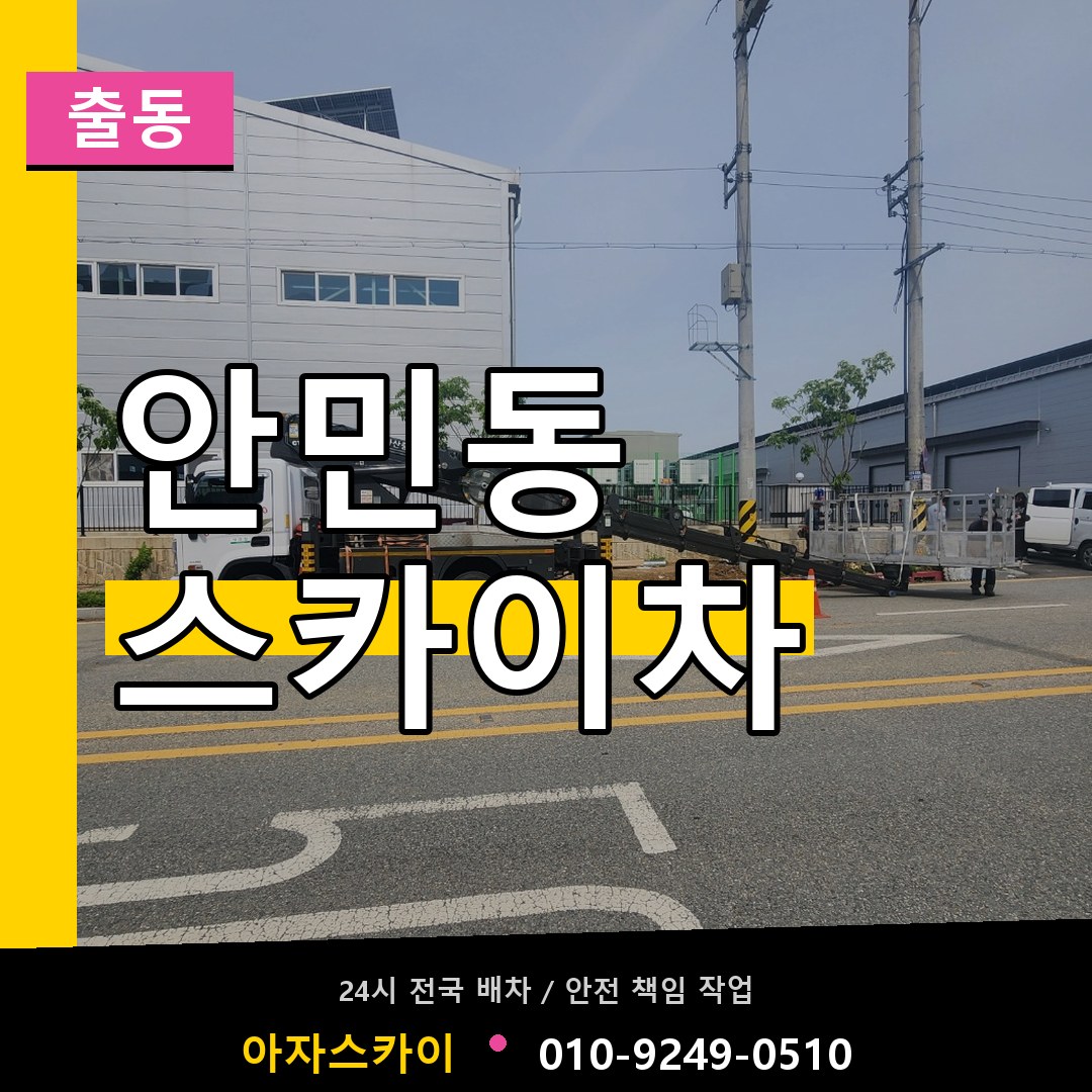 안민동 스카이차 안내