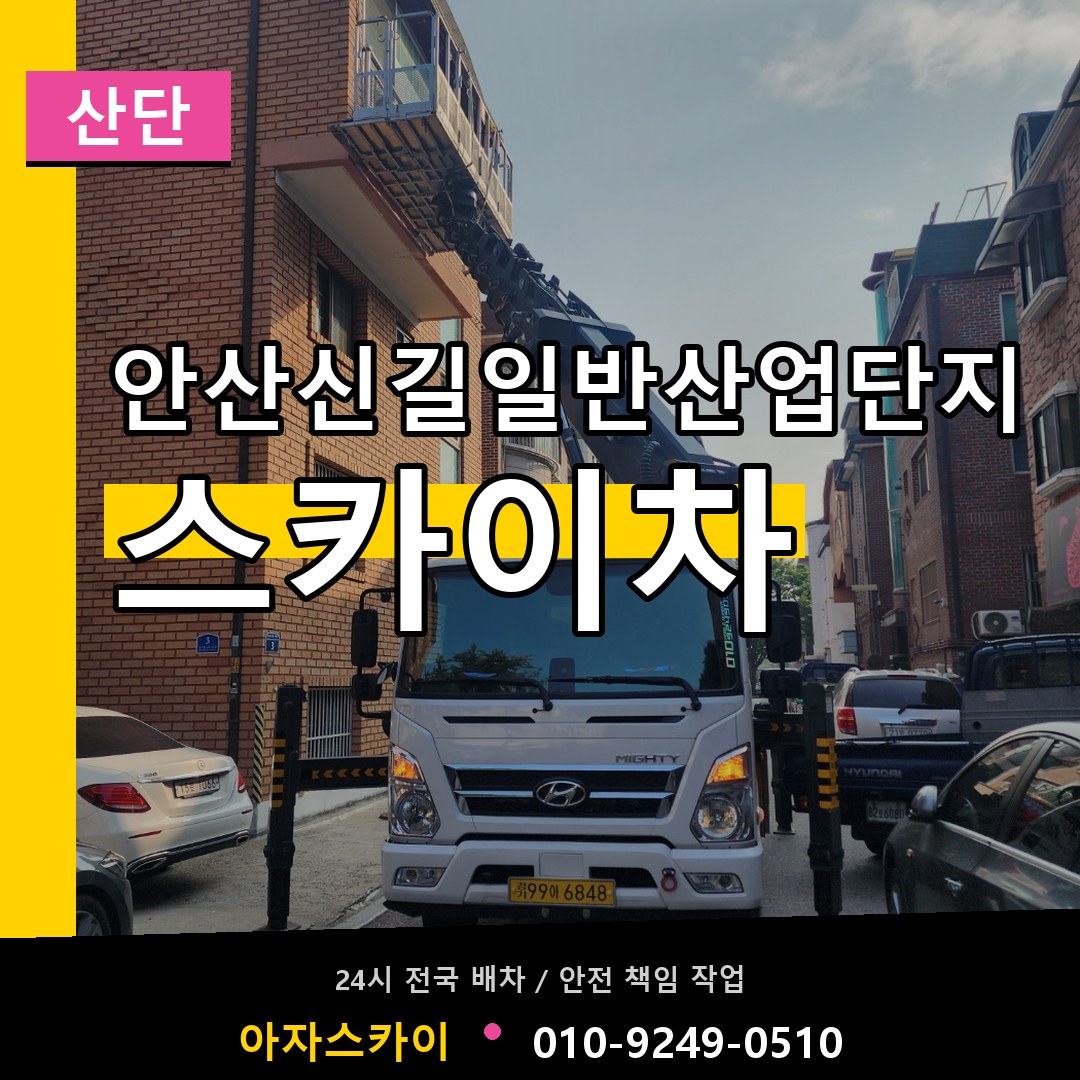 안산신길일반산업단지 스카이차 안내