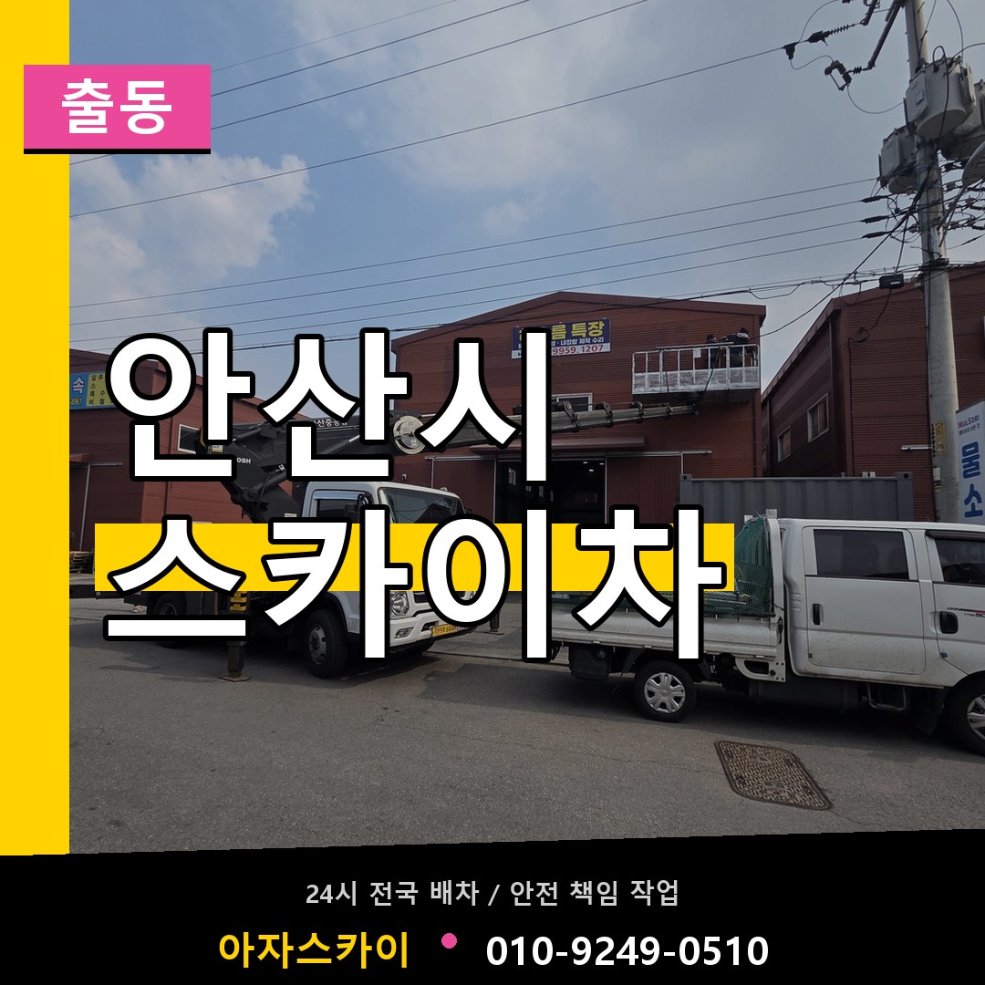 안산시 스카이차 안내