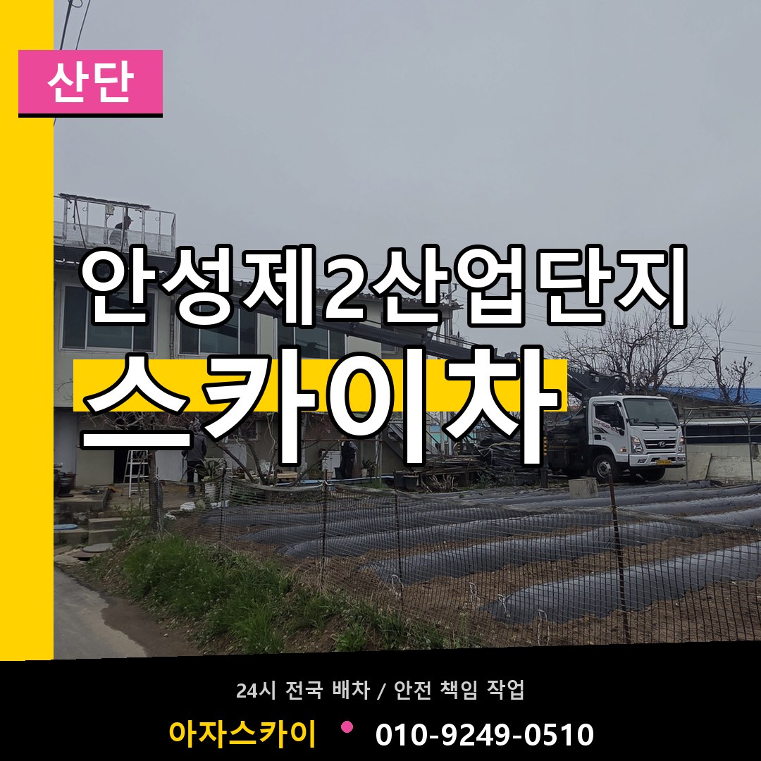안성제2산업단지 스카이차 안내