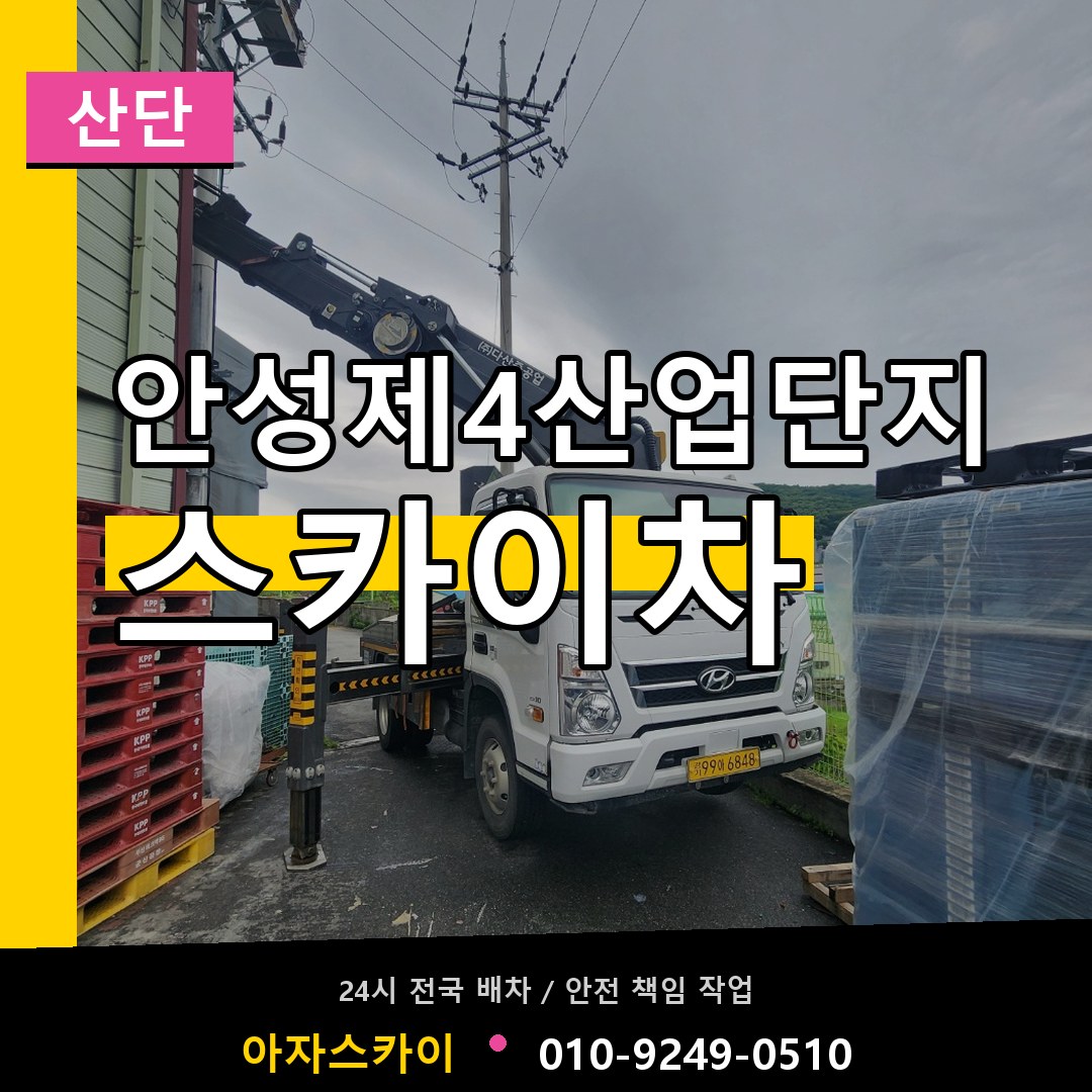 안성제4산업단지 스카이차 안내