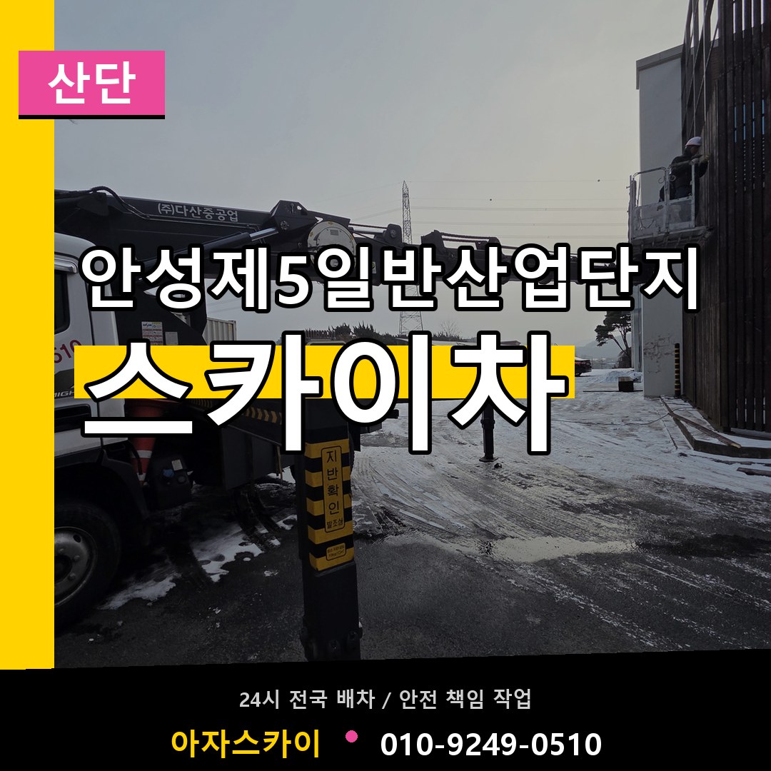 안성제5일반산업단지 스카이차 안내