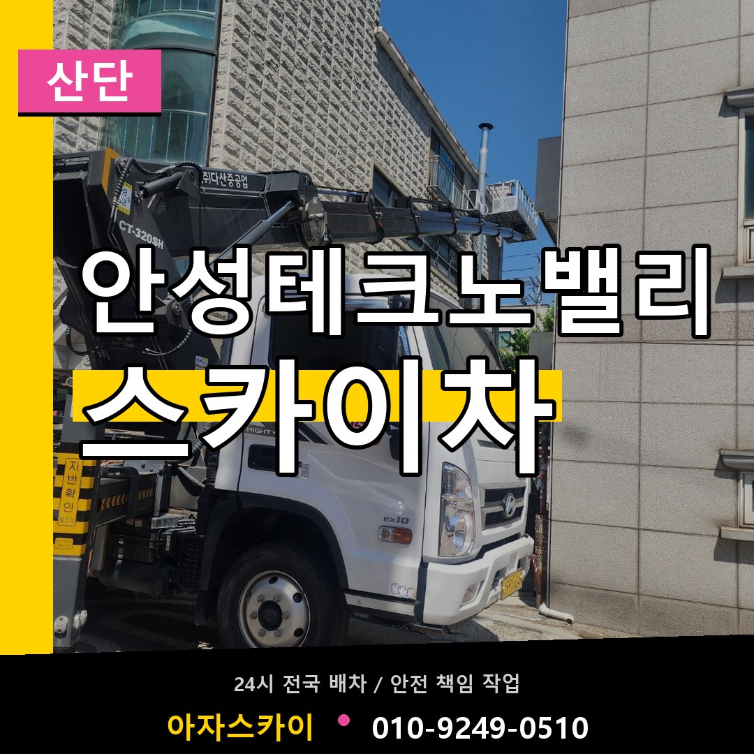 안성테크노밸리 스카이차 안내