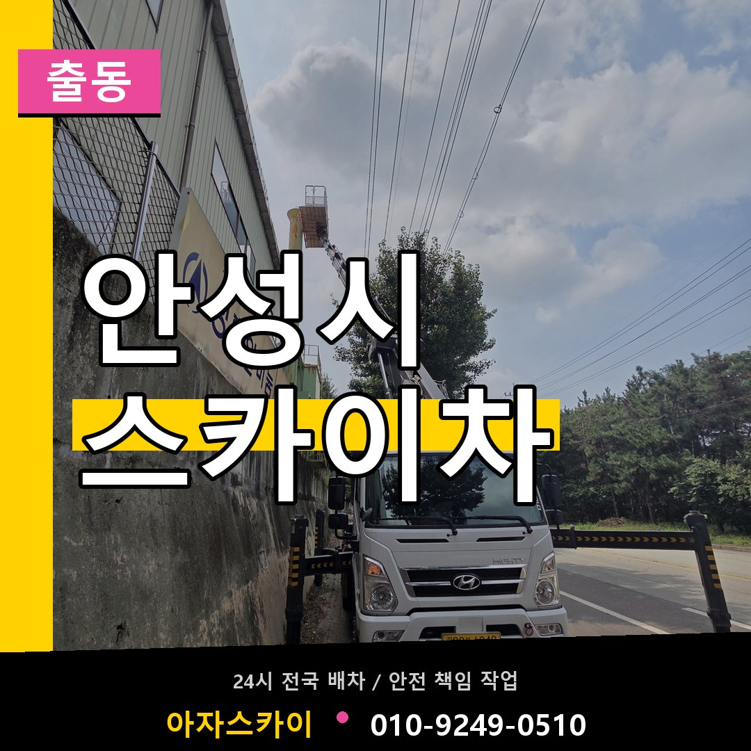 안성시 스카이차 안내