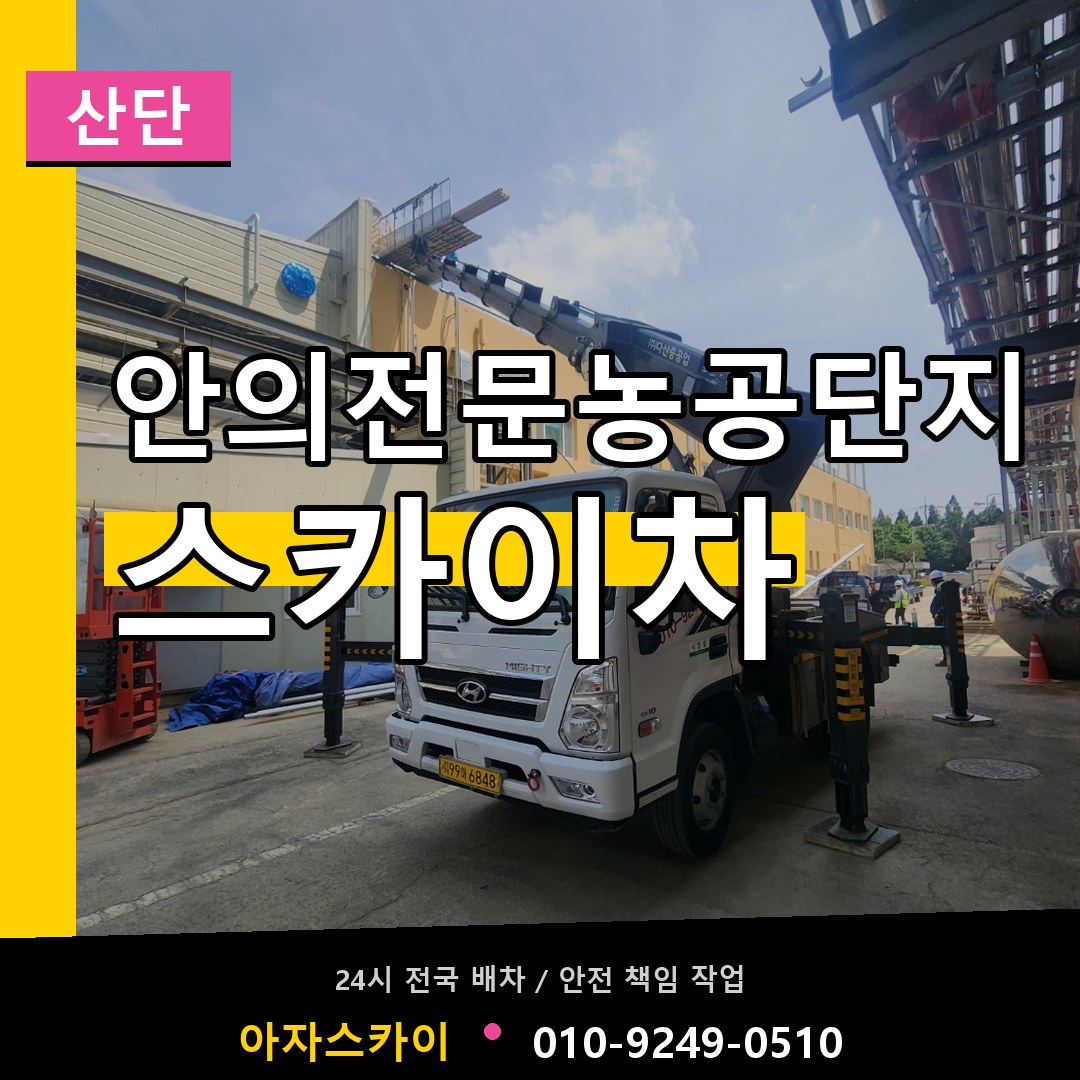안의전문농공단지 스카이차 안내