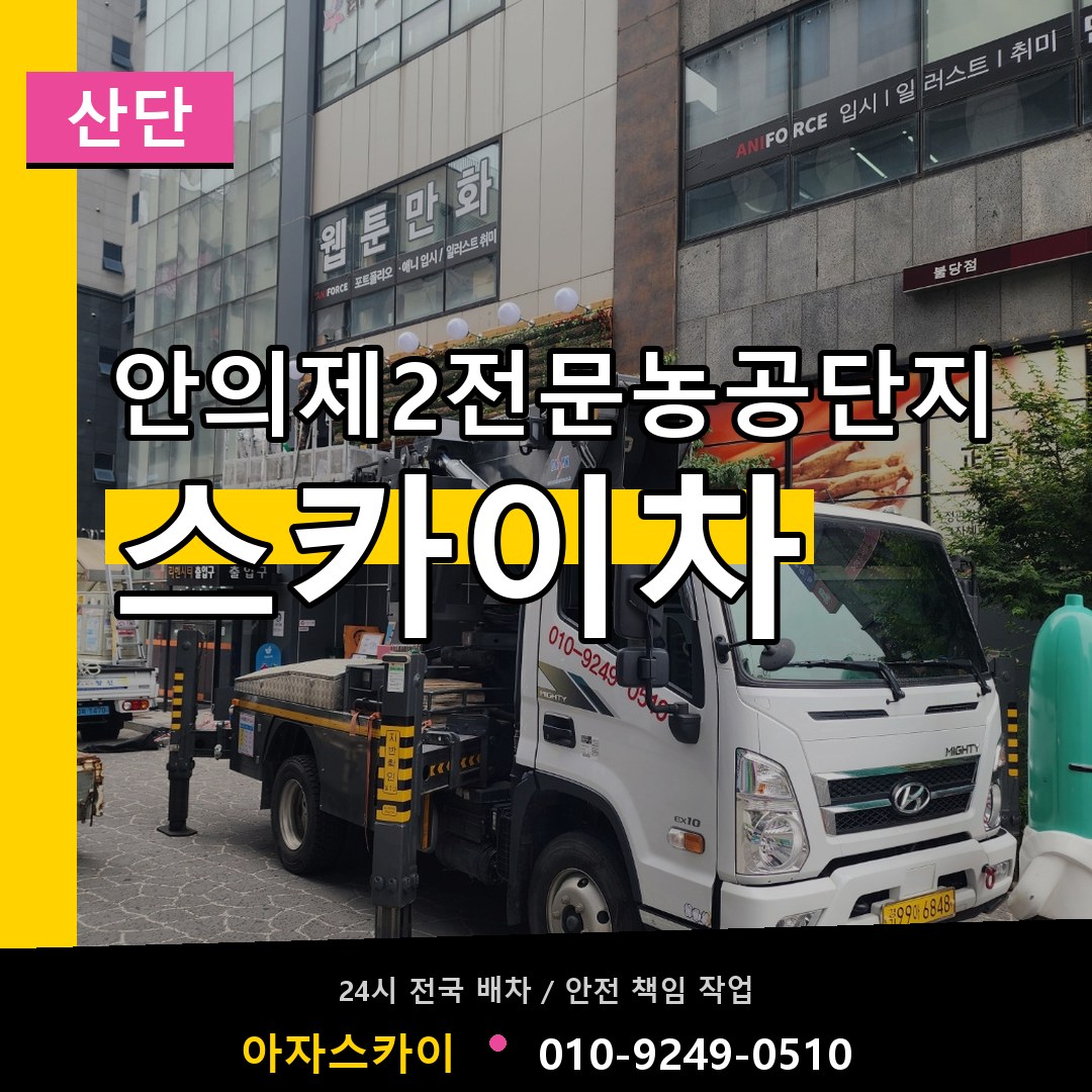안의제2전문농공단지 스카이차 안내