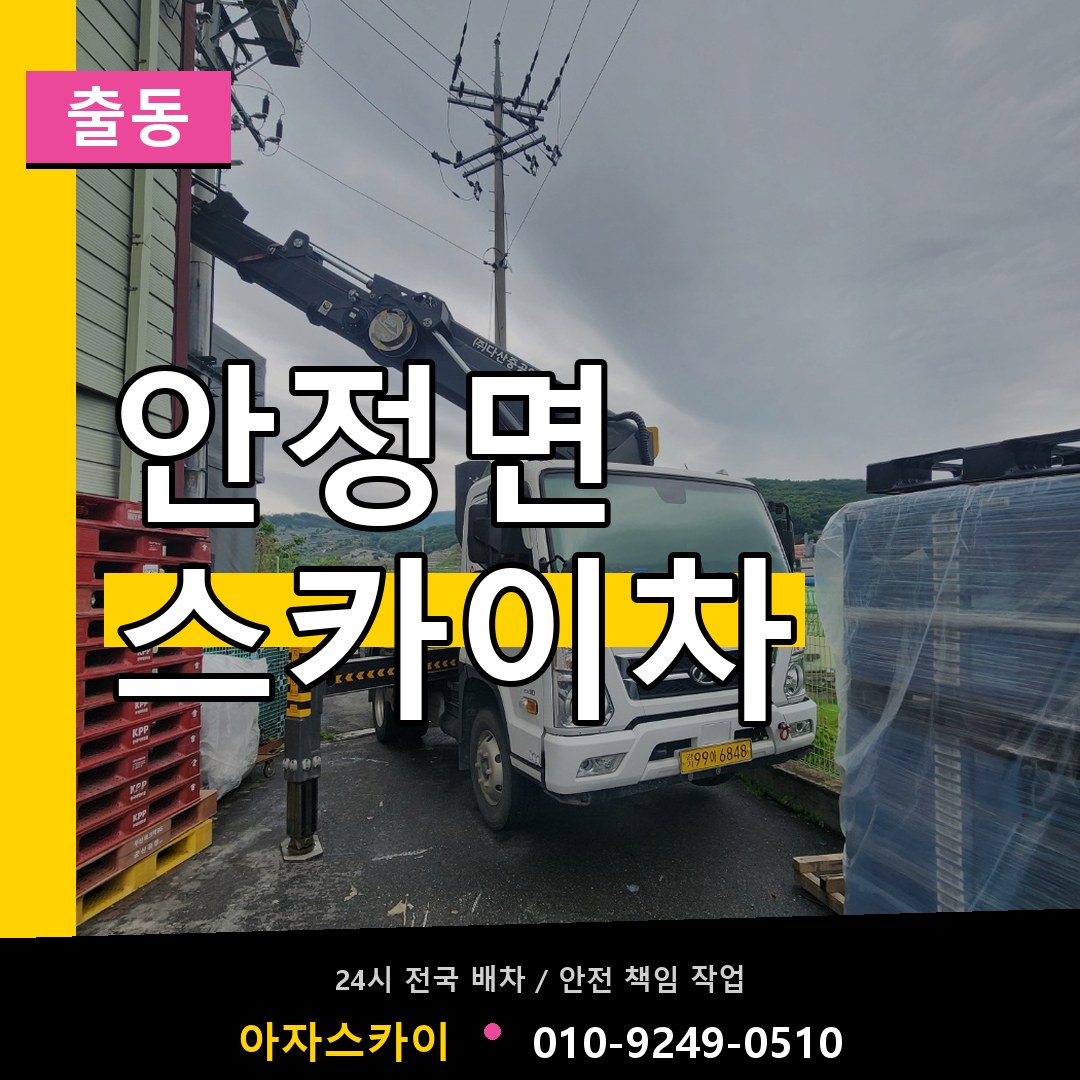 안정면 스카이차 안내