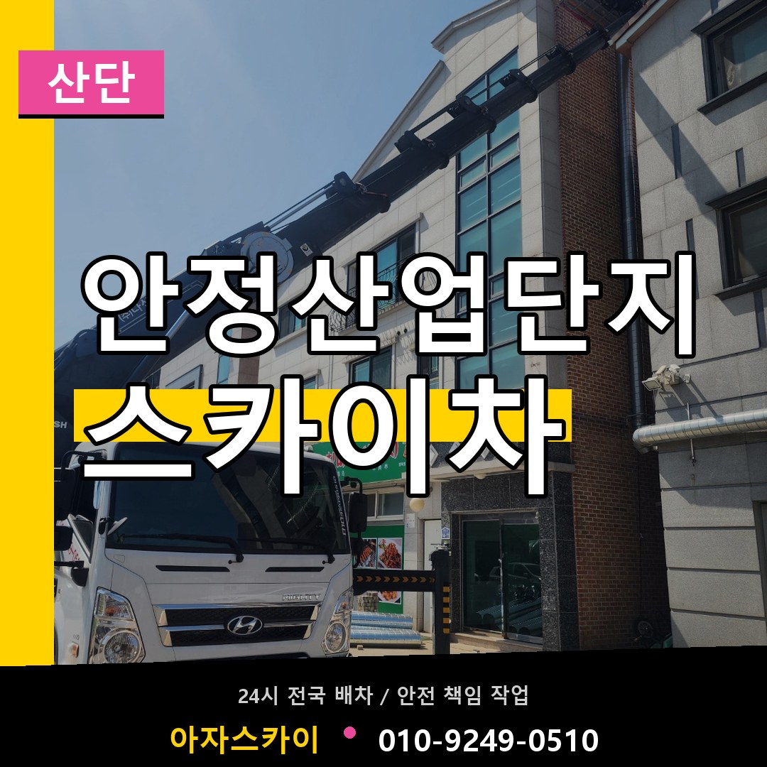 안정산업단지 스카이차 안내