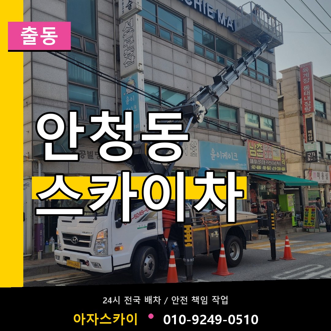 안청동 스카이차 안내