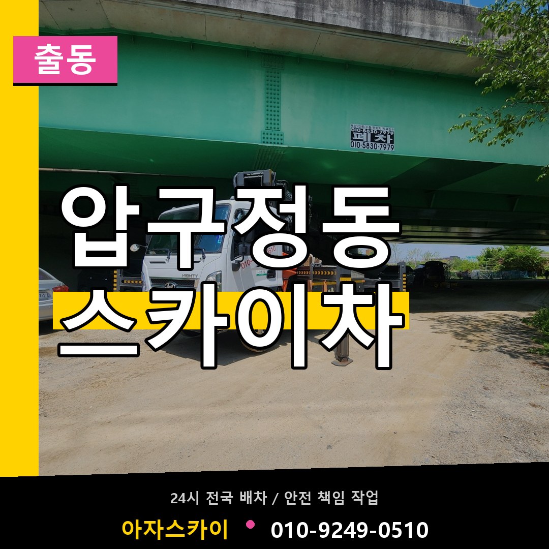 압구정동 스카이차 안내