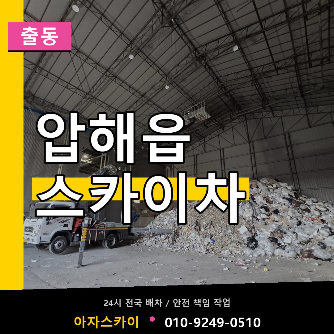 압해읍 스카이차 안내