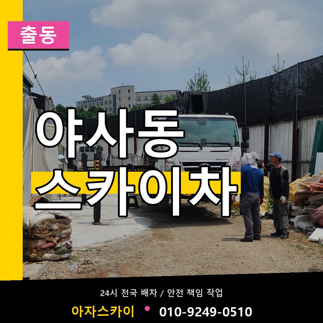 야사동 스카이차 안내