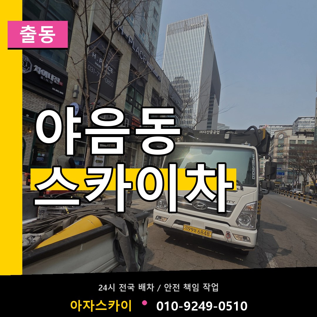 야음동 스카이차 안내
