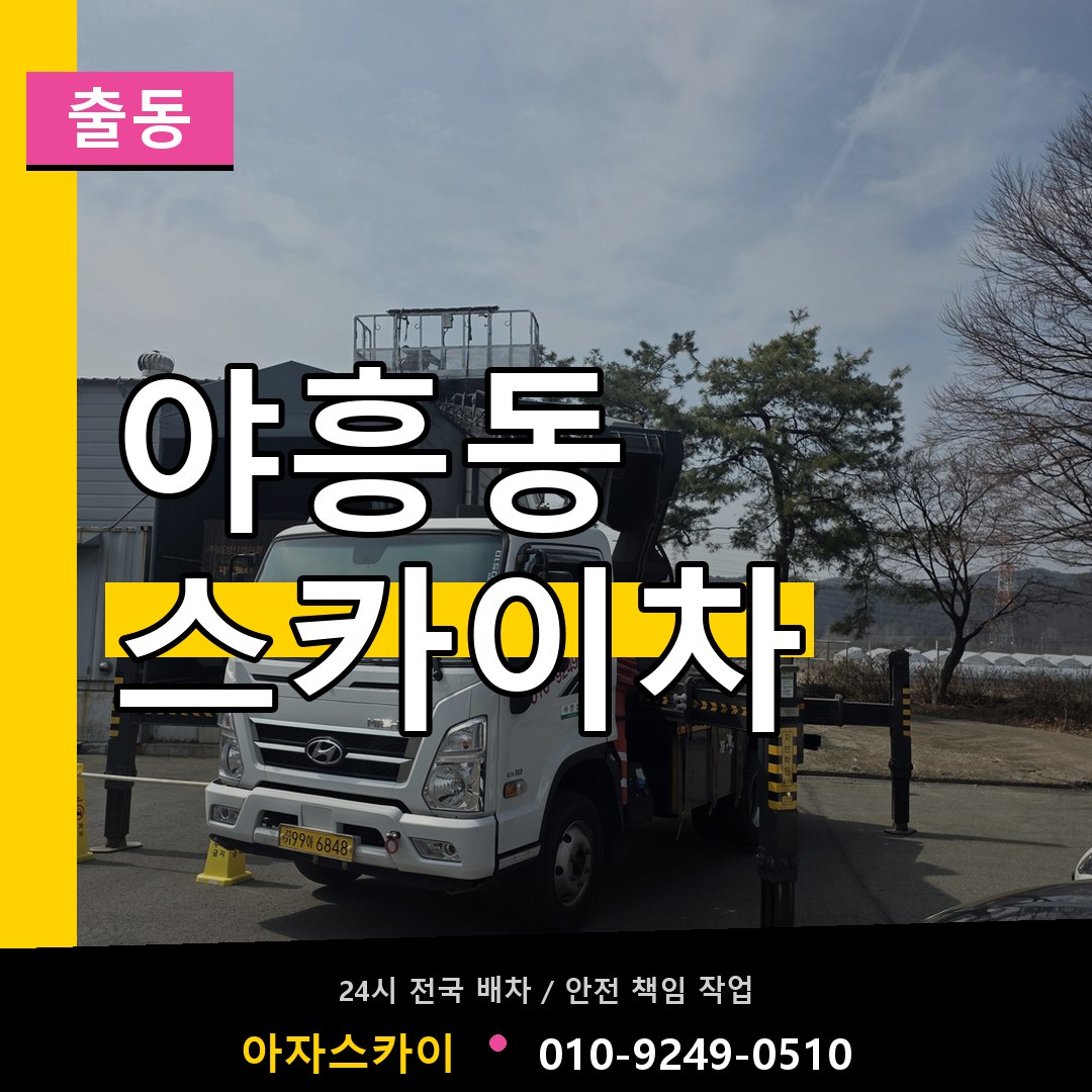 야흥동 스카이차 안내