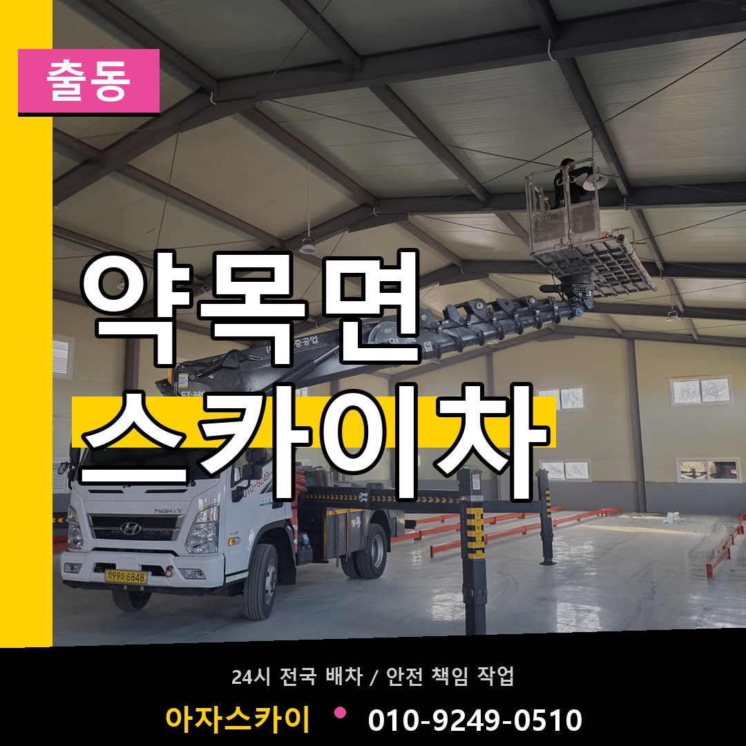 약목면 스카이차 안내