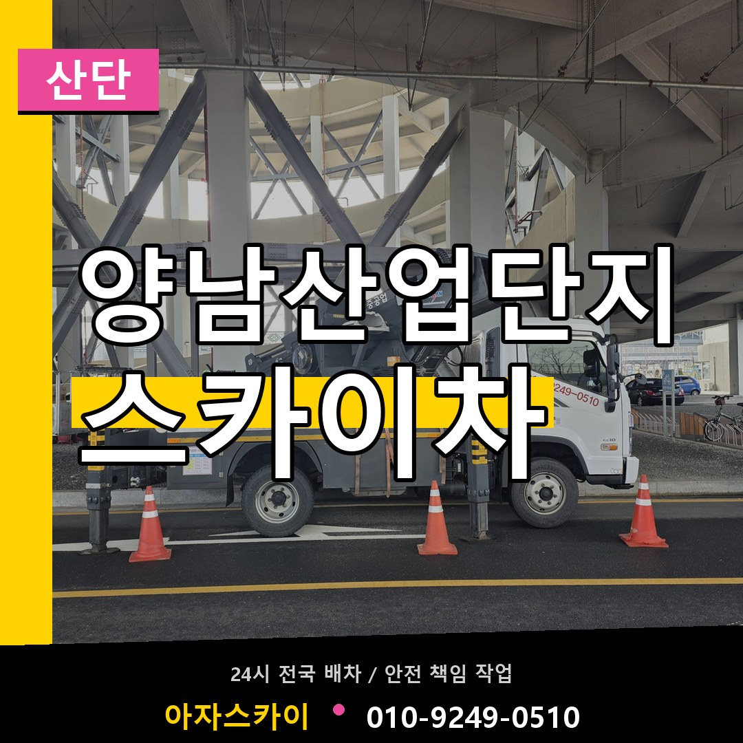 양남산업단지 스카이차 안내