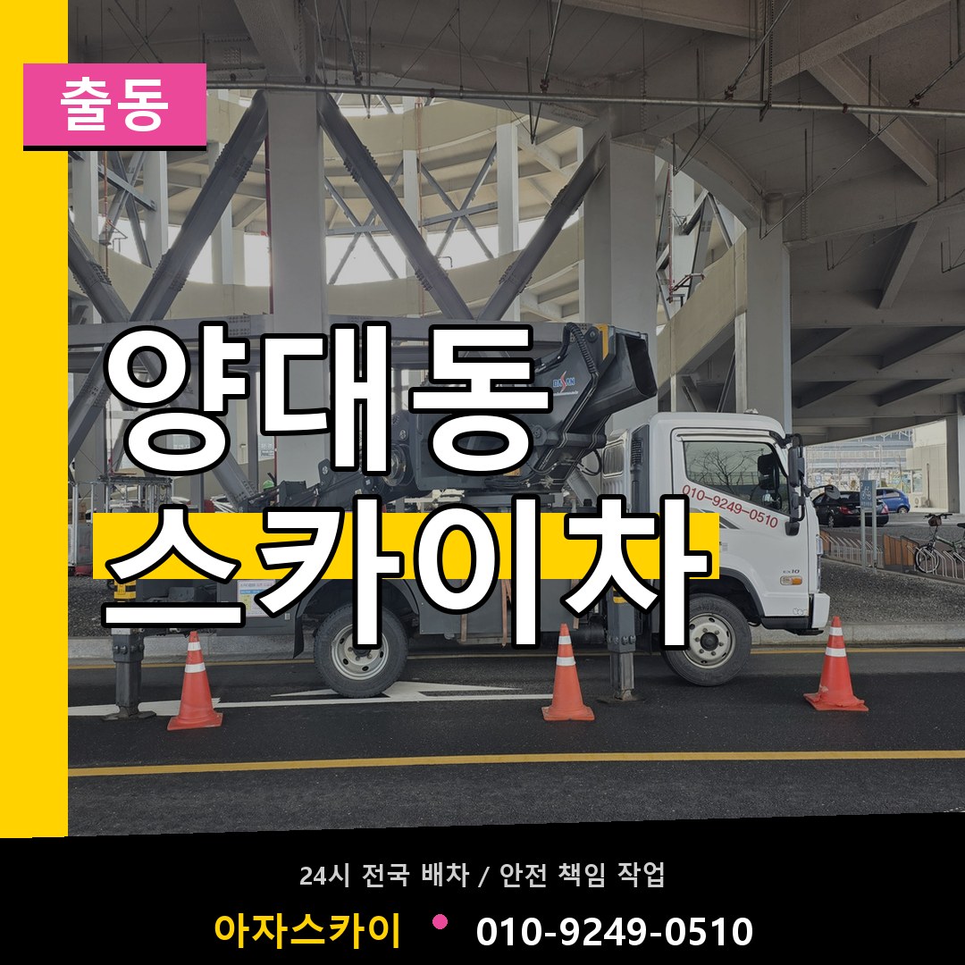 양대동 스카이차 안내