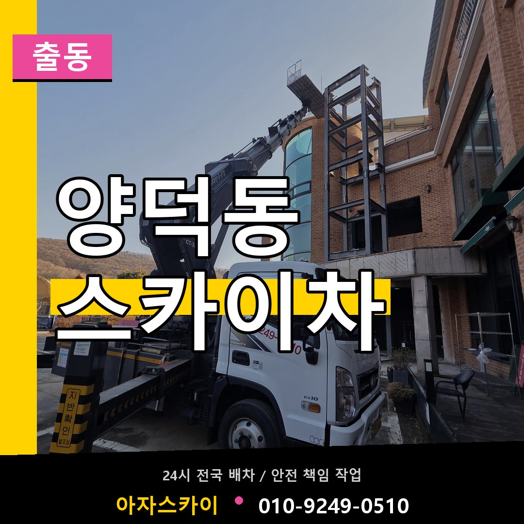 양덕동 스카이차 안내