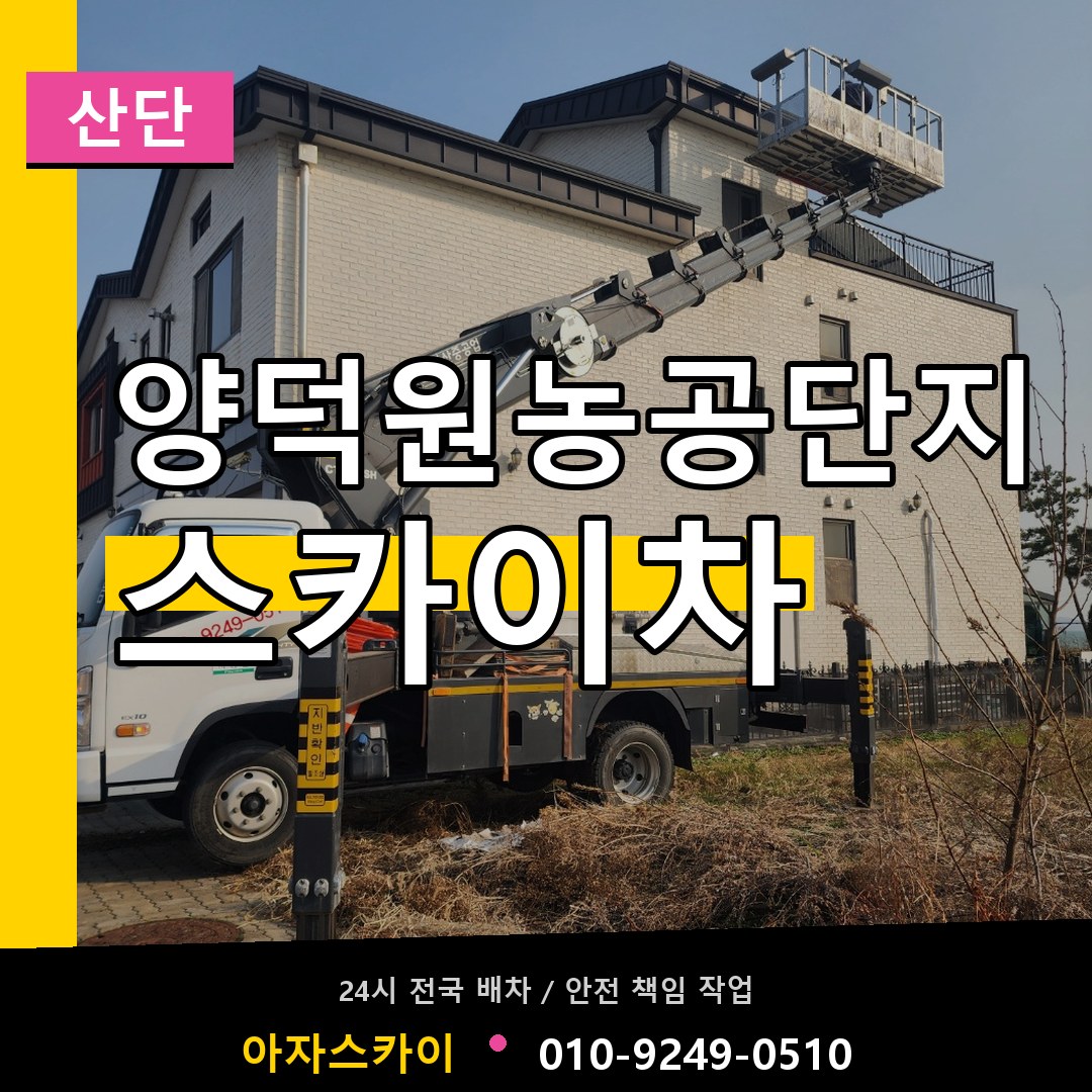 양덕원농공단지 스카이차 안내